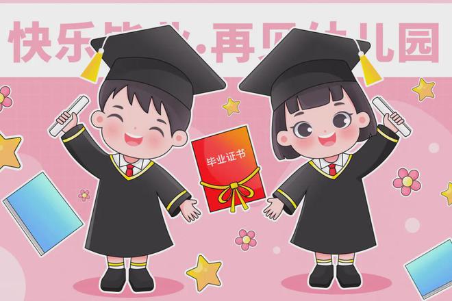 3份幼儿园毕业季活动方案超赞！看这一篇就够了！(图3)