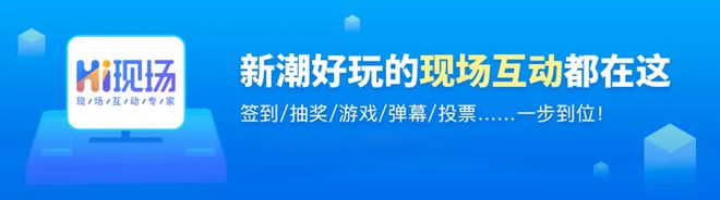 5个经典有创意的年会互动环节活跃气氛再也不愁年会冷场了！(图3)