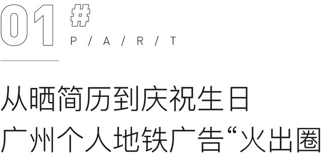 九游体育：地铁个人广告整活儿笑疯！成都也能这样耍吗？(图2)