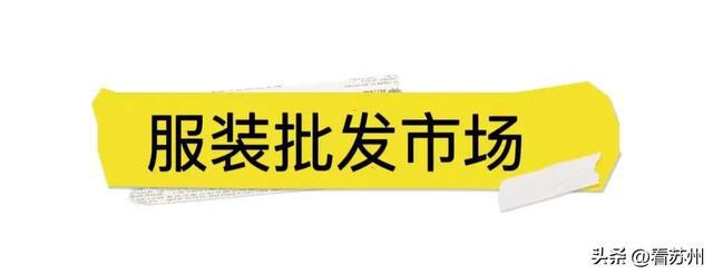 九游体育：舍不得！今日正式撤场街坊组团扫货已陪伴广州人28年的“平靓正”宝藏地……(图9)