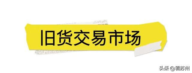 九游体育：舍不得！今日正式撤场街坊组团扫货已陪伴广州人28年的“平靓正”宝藏地……(图11)