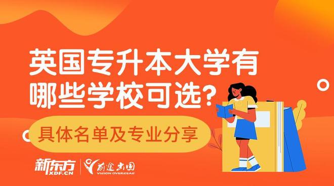 英国留学专升本院校有哪些？具体专业和学校推荐！(图1)