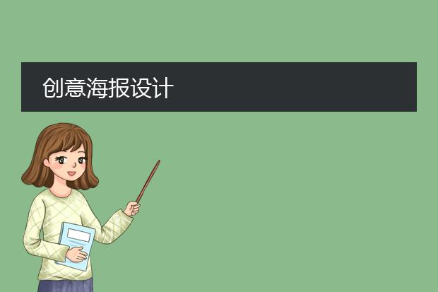 优秀广告海报作品-有哪些海报的创意让你眼前一亮？(图2)