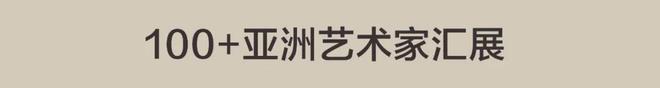 在深圳｜首届100+亚洲艺术季来了！(图20)