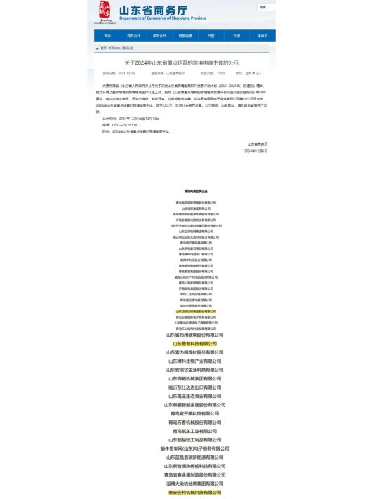 喜讯!泰山区3家企业荣获“2024年度山东省跨境电商知名品牌”荣誉称号(图1)