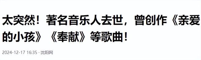 九游体育网站：知名音乐人突然离世官媒发文哀悼死亡更多细节曝光(图15)